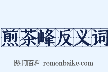 煎茶峰反义词是什么意思的图片